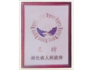 赤壁蒲圻起重機械獲湖北省名牌企業(yè)榮譽。