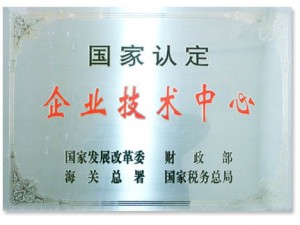 國家認定的企業(yè)技術(shù)中心。